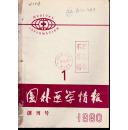 【创刊号】国外医学情报1.2.3期