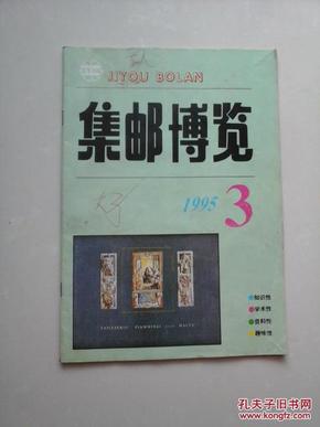 集邮博览1995年第3期