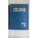1951年出版《大同大学年刊》