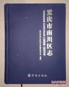 重庆市南川区志 1986-2006