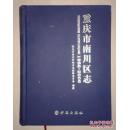 重庆市南川区志 1986-2006