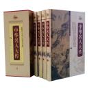 中华名人大传 精装全4册 中国历史名人传记 白话文 历史人物