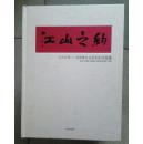 《江山之约·全国著名山水画家巡回展》 特大16开精装 画册