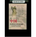 1996-2050年中国经济社会发展战略:走向现代化的构想（大32开精装，一版一印，厚册860页）
