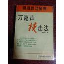 万籁声技击法 梁超群 1996年 423页 85品