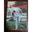 飞凤刀伏虎棍 张玉萍 1990年 85品