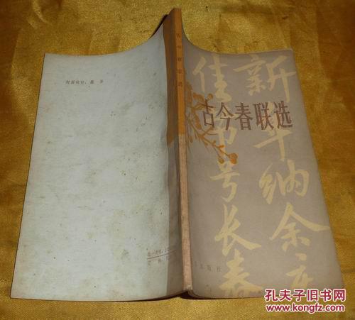 古今春聯(lián)選