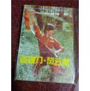 追魂刀 风云棍 吴彬 1990年 北京体育学院出版社 85品
