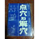 点穴与解穴，王建斌、霍永华，点穴、解穴，89年版，85品