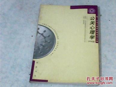 全国高等教育自学考试指定教材公共关系专业{专科}公关心理学{附；公关心理学自学考试大纲}2001年版