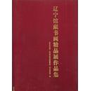 辽宁馆藏书画精品展作品集（2013年布面精装8开1版1印）