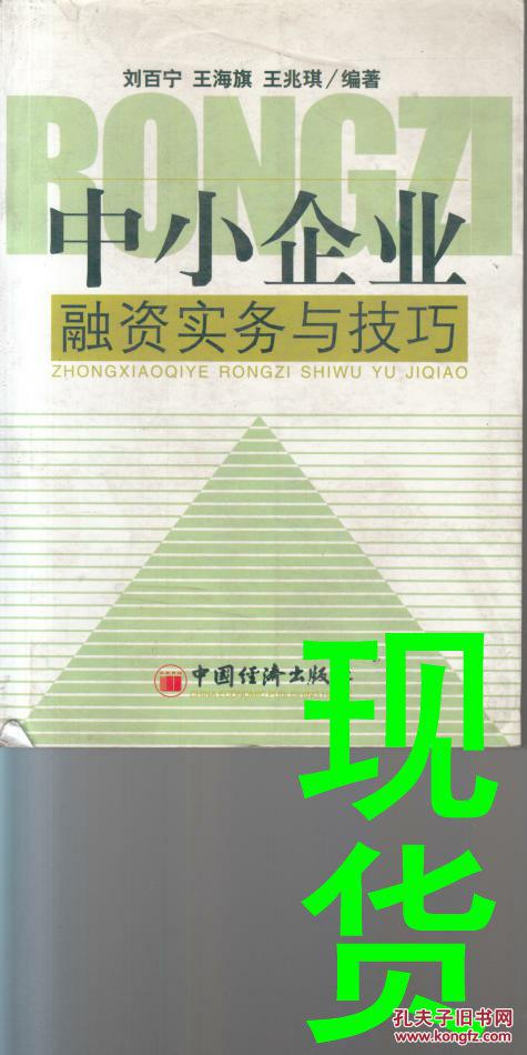 中小企业融资实务与技巧