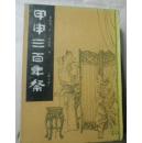 甲申三百年祭（画文本）（硬壳精装本，郭沫若 著 汪国新 绘，92年1版1印2100册