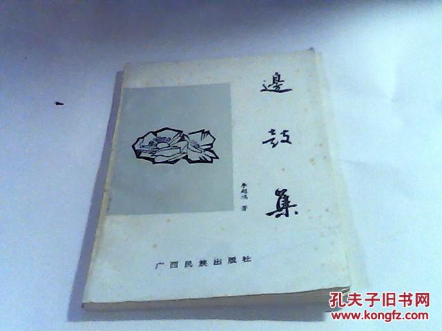 邊鼓集