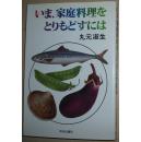 日文原版书 いま、家庭料理をとりもどすには 単行本 丸元淑生 / 日本家庭料理健康科学