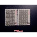 2003年-3T中国古代书法 篆书 邮票全套 原胶全品