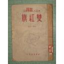 双红旗    短篇小说选--中国人民文艺丛书  1949年5月初版