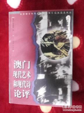 澳门现代艺术和现代诗论评（澳门人文丛书）仅1000册