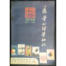 医学心理学知识（丛刊）【第一辑】