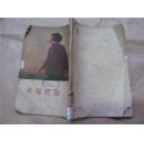 幸福的路（1955年一版三印，八品）