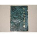 陕西风光国画选（毛笔签赠本）