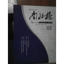 南北桥201101人文社会科学学刊总第256期