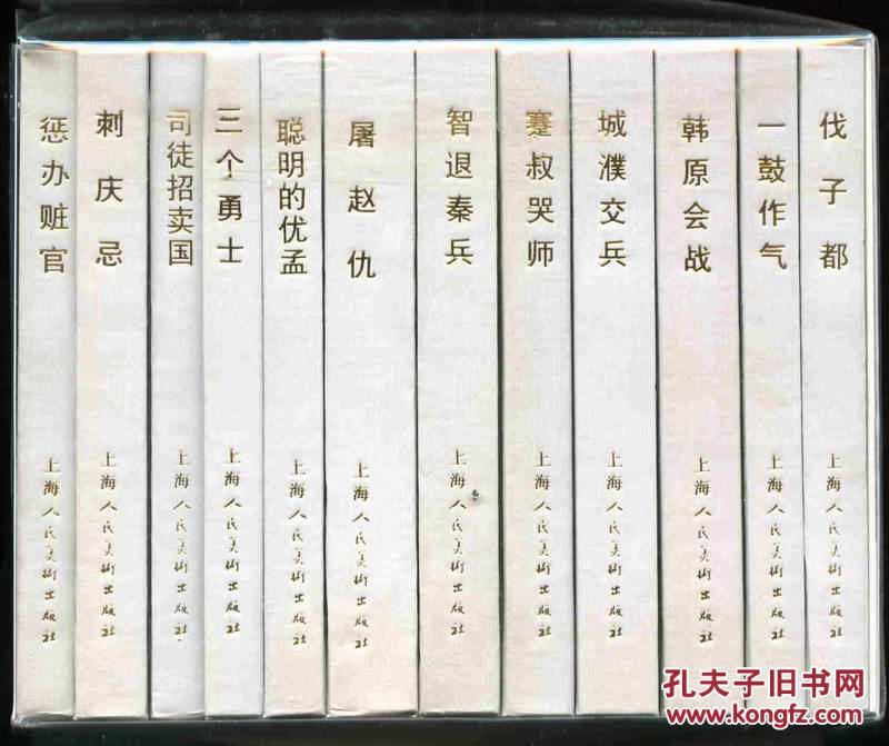东周列国故事(三)（上美50开小精装12册)