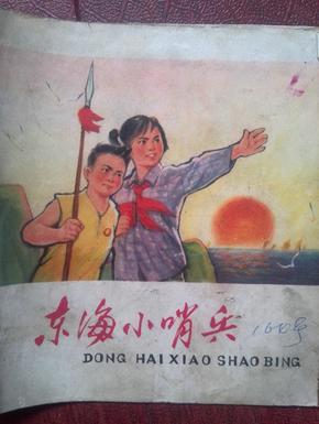 东海小哨兵（连环画，40开）浙江， 有毛主席语录 ， 72年1版4印