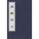 西厢记 文化丛书系列 宣纸线装2册 广陵书社