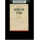 论矛盾四十年的文学道路（32开平装，上海文艺出版社1959年一版一印）