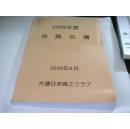 2005年度大连日本商工会会员名簿