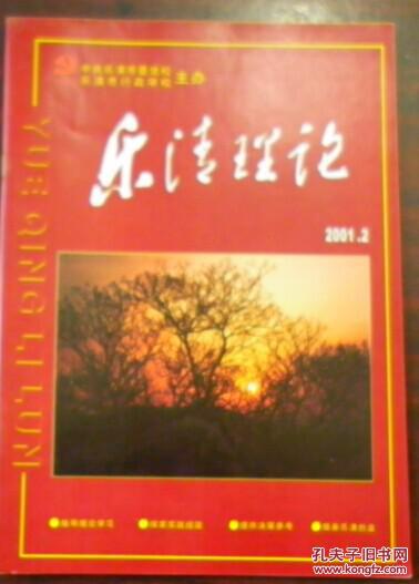 《中共樂清市委黨校樂清市行政學(xué)校主辦-樂清理論》（2001.2總第8期）（關(guān)于推進(jìn)我市工業(yè)化進(jìn)程的若干思考 試論樂清市城市管理 試論大眾文化產(chǎn)生的原因...）