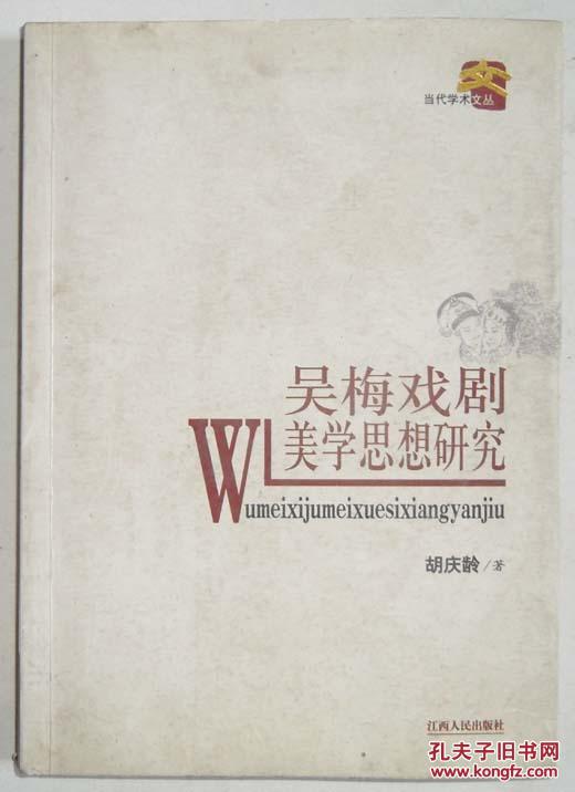吴梅戏剧美学思想研究（作者签赠本）