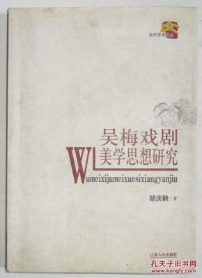 吴梅戏剧美学思想研究（作者签赠本）