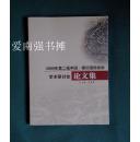 2009年第二届中国·银川国际岩画学术研讨会论文集