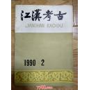 江汉考古 1990年第2期           邮费每单四元包挂号