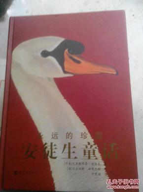 永远的珍藏安徒生童活1一1一5