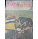 《画报跃进之日本》1939年9月！，山西、哈尔滨、南京、北京等地写真