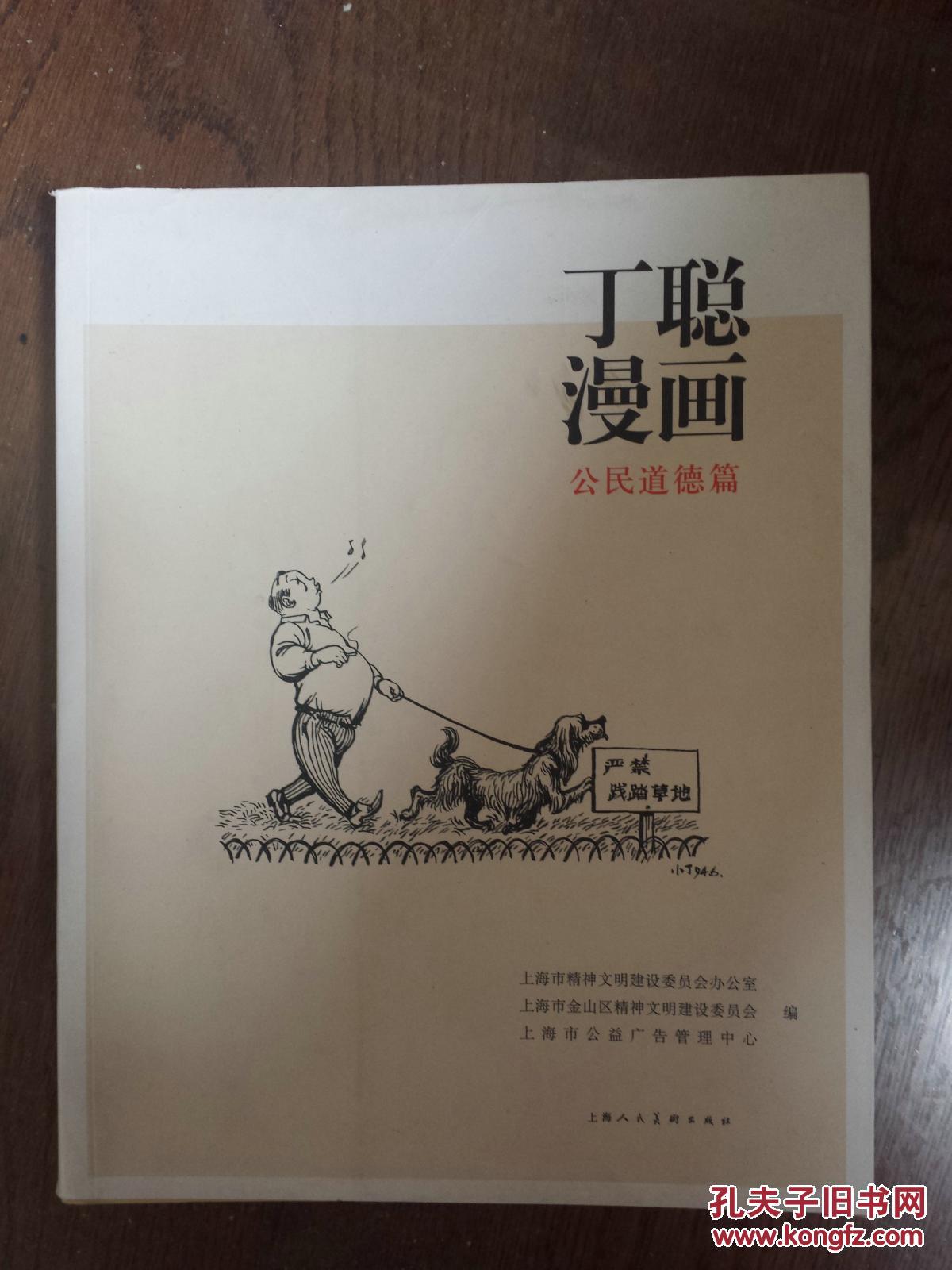 丁聪漫画：公民道德篇、今趣集（中英文对照）、丁聪漫画系列（之一、三）、丁聪新漫画、绘图新百喻、文人肖像·一集（上边缘有水迹）、文化人肖像·二集、成语故事、古趣图·一集（10册合售。品相见描述）