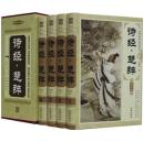 诗经楚辞 16开精装全4册 图文赏析 古诗词套装原文注释 诗歌总集 中国古诗词 国学经典