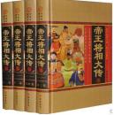 古代帝王将相大传 全传 历史人物 16开精装4册 线装书局