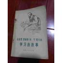 马克思  恩格斯  列宁  斯大林学习的故事