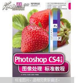 Photoshop CS4中文版图像处理标准教程