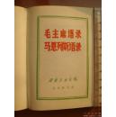 1968年出版《毛主席语录.马恩列斯语录》西安工业学院革命委员会政工部印