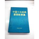 中国十大经典喜剧故事集  1995年2月 一版一印 （精装缺护封） 品相 佳