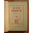 1967年出版的〈毛主席诗词注释汇集〉（上下册）西安高压电瓷厂联合兵团编印.少有