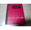 心电图学