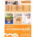 节目单和海报类-----2010年聚橙网，演出电影排期表