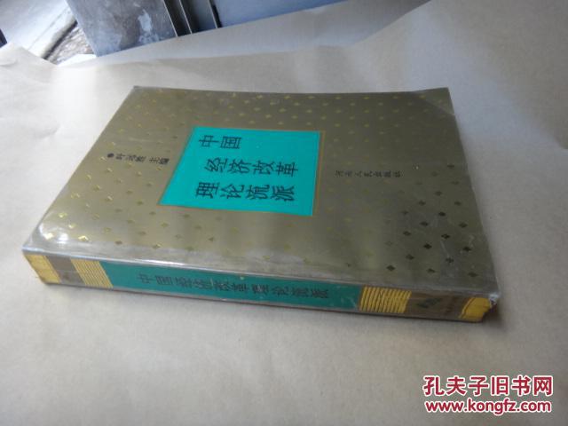 中國經(jīng)濟改革理論流派  主編簽名贈送本