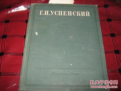 1949年俄文 文学书【大16开布面精装本】